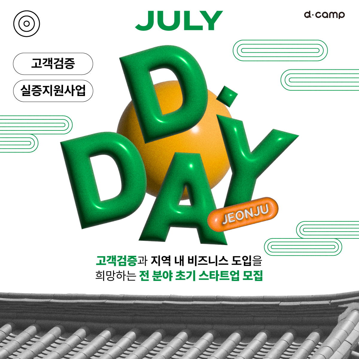 2024년 7월 D·DAY 출전 스타트업 모집, APPLY NOW! 의 웹포스터